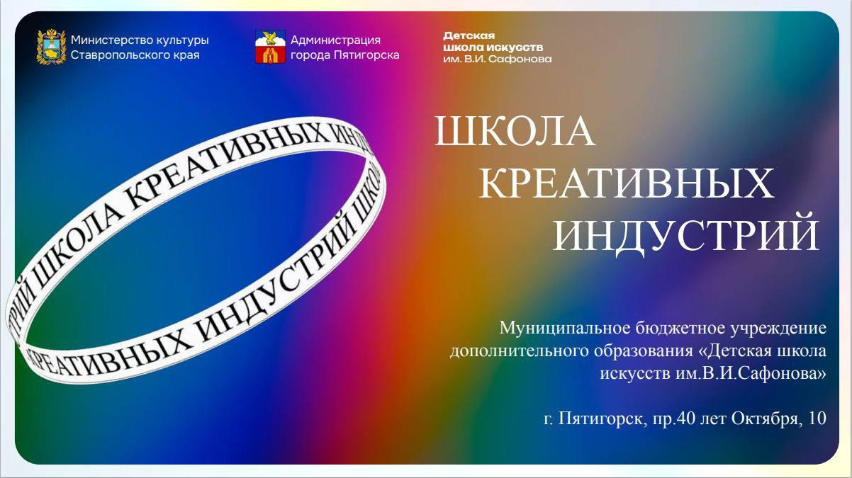 В Пятигорске продолжается набор в Школу креативных индустрий имени В.И. Сафонова .