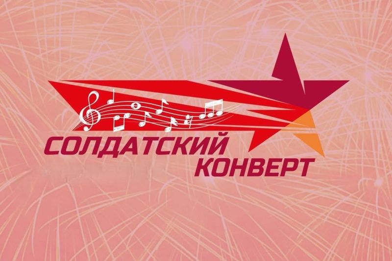 Финалисты краевого фестиваля-конкурса «Солдатский конверт-25» выступят в Пятигорске в рамках гастрольного тура.