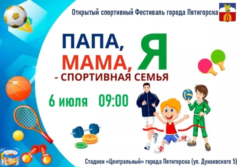 Физкультура в семейном формате: в Пятигорске принимают заявки на участие в открытом фестивале «Папа, мама, я – спортивная семья».