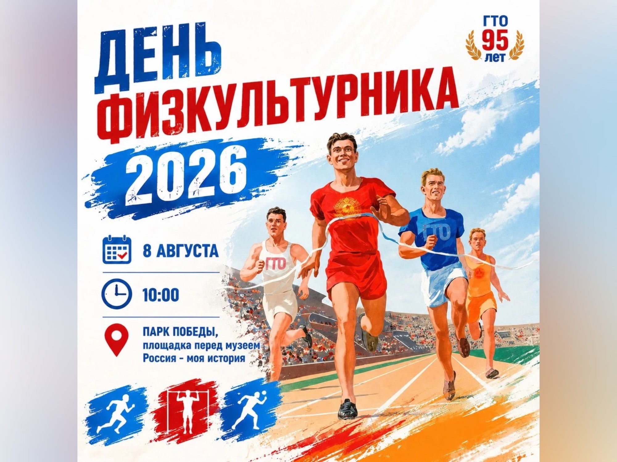 Пятигорчан приглашают отметить День физкультурника в Парке Победы.