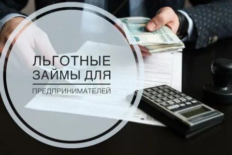 Новый льготный микрозайм для производителей продуктов питания.