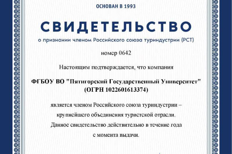 Пятигорский государственный университет стал членом Российского союза туриндустрии. Пятигорский государственный университет стал членом Российского союза туриндустрии.