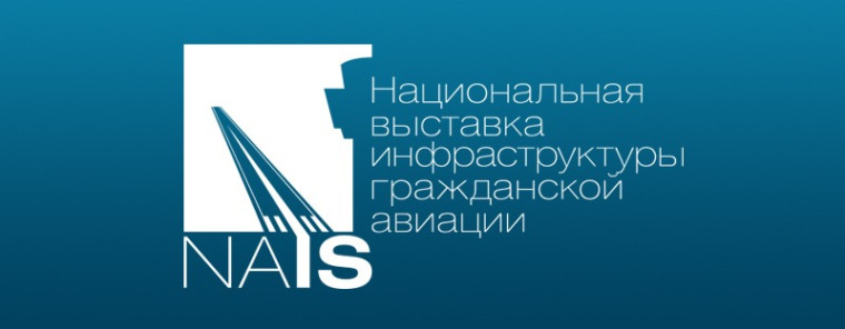 Отечественные технологии для стабильного будущего гражданской авиации представят на крупнейшей выставке НАИС в Москве. Отечественные технологии для стабильного будущего гражданской авиации представят на крупнейшей выставке НАИС в Москве.