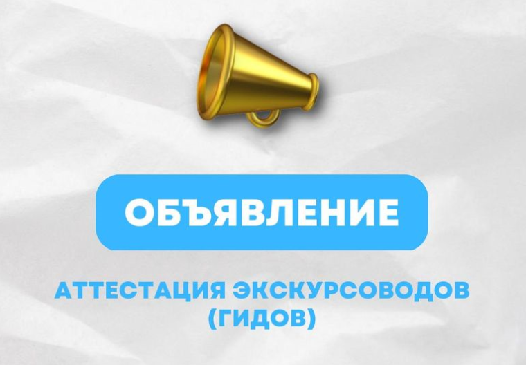 С 1 марта 2025 года право предоставления услуг имеют только аттестованные гиды!. С 1 марта 2025 года право предоставления услуг имеют только аттестованные гиды!.
