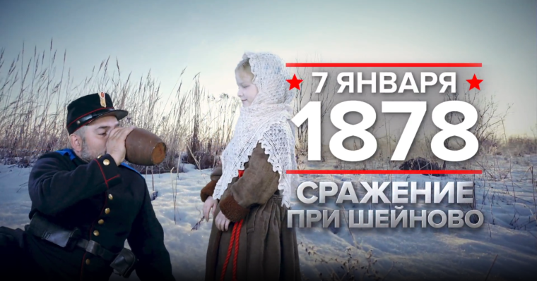 7 января 1878 год. Памятная дата военной истории России. 7 января 1878 год. Памятная дата военной истории России.