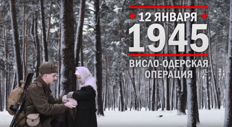 12 января 1945 года. Памятная дата военной истории России. 12 января 1945 года. Памятная дата военной истории России.