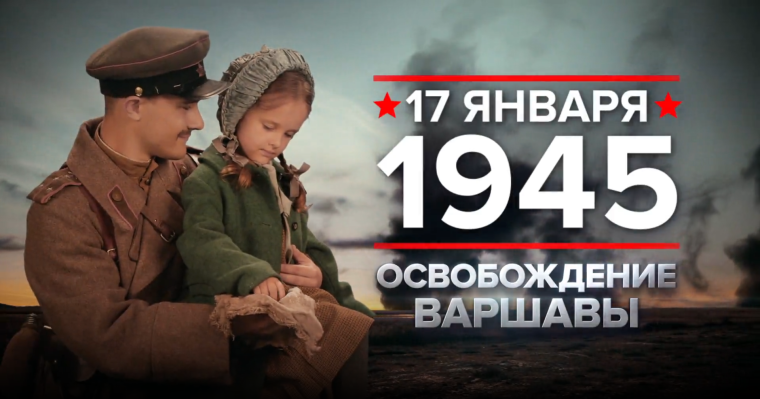 17 января 1945 года. Памятная дата военной истории России. 17 января 1945 года. Памятная дата военной истории России.