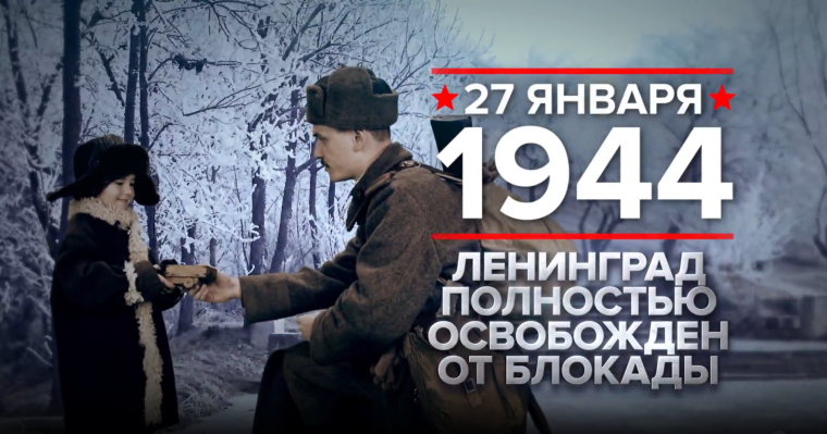 27 января 1944 года – День воинской славы России. 27 января 1944 года – День воинской славы России.