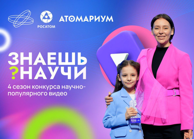 Десятилетие науки и технологий: в России стартовал 4-й сезон конкурса научно-популярного видео «Знаешь? Научи!». Десятилетие науки и технологий: в России стартовал 4-й сезон конкурса научно-популярного видео «Знаешь? Научи!».