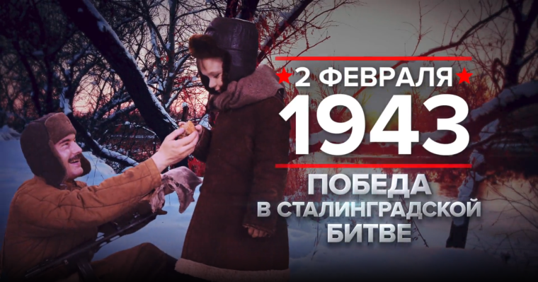2 февраля 1943 года - День воинской славы России. 2 февраля 1943 года - День воинской славы России.