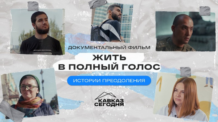 В Пятигорске на пресс-конференции в региональном информцентре «ТАСС Кавказ» представлен новый документальный фильм «Жить в полный голос».. В Пятигорске на пресс-конференции в региональном информцентре «ТАСС Кавказ» представлен новый документальный фильм «Жить в полный голос»..