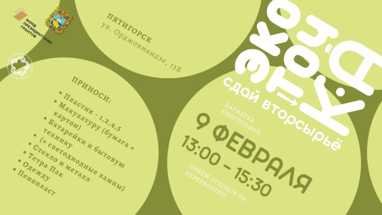 И снова – здравствуйте! Первую в этом году «Экоточку» в Пятигорске проведут в ближайшее воскресенье.. И снова – здравствуйте! Первую в этом году «Экоточку» в Пятигорске проведут в ближайшее воскресенье..