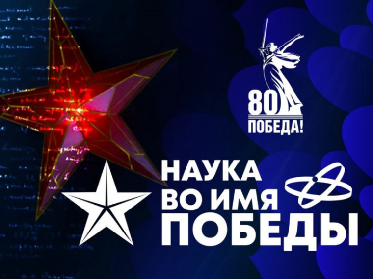 Пятигорчане смогут принять участие в Первом всероссийском диктанте «Наука во имя Победы».. Пятигорчане смогут принять участие в Первом всероссийском диктанте «Наука во имя Победы»..