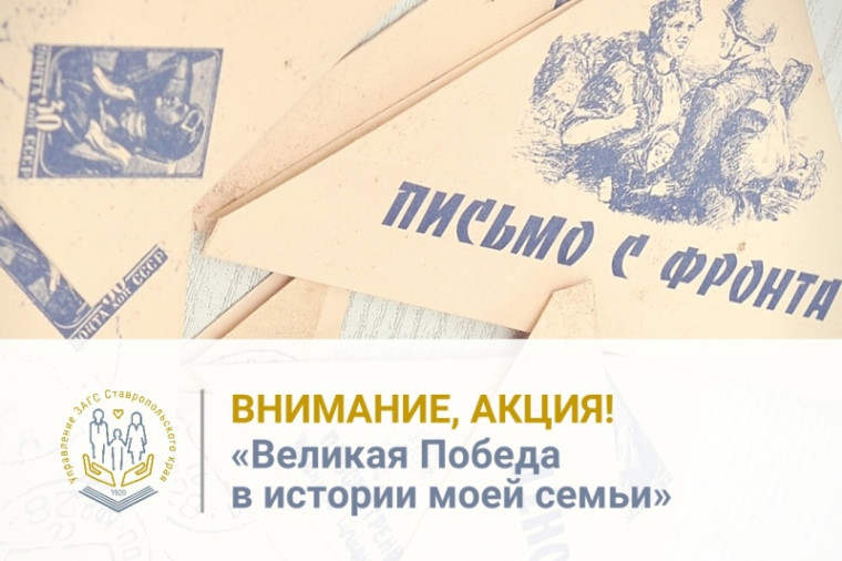 Письма, в которых живут тепло и любовь… Жителей края приглашают принять участие в акции «Великая Победа в истории моей семьи» и поделиться копиями сохранившихся писем с фронта. Письма, в которых живут тепло и любовь… Жителей края приглашают принять участие в акции «Великая Победа в истории моей семьи» и поделиться копиями сохранившихся писем с фронта.