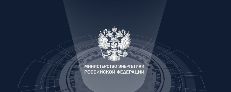 Министерство энергетики Российской Федерации информирует. Министерство энергетики Российской Федерации информирует.