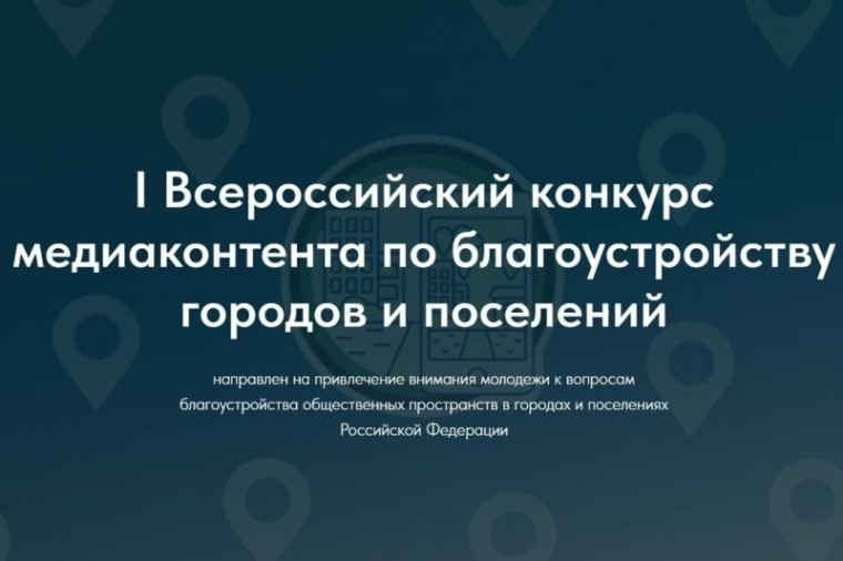 Жителей Ставрополья приглашают на всероссийский конкурс медиаконтента о благоустройстве городов и поселений. Жителей Ставрополья приглашают на всероссийский конкурс медиаконтента о благоустройстве городов и поселений.