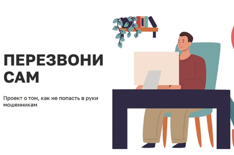 Пятигорчан приглашают принять участие в информационном онлайн-проекте «Перезвони сам».. Пятигорчан приглашают принять участие в информационном онлайн-проекте «Перезвони сам»..