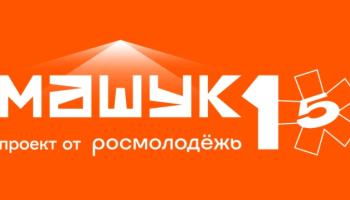 Виртуальными гостями церемонии открытия Молодёжного форума «Машук» станут семьи участников события. Виртуальными гостями церемонии открытия Молодёжного форума «Машук» станут семьи участников события.