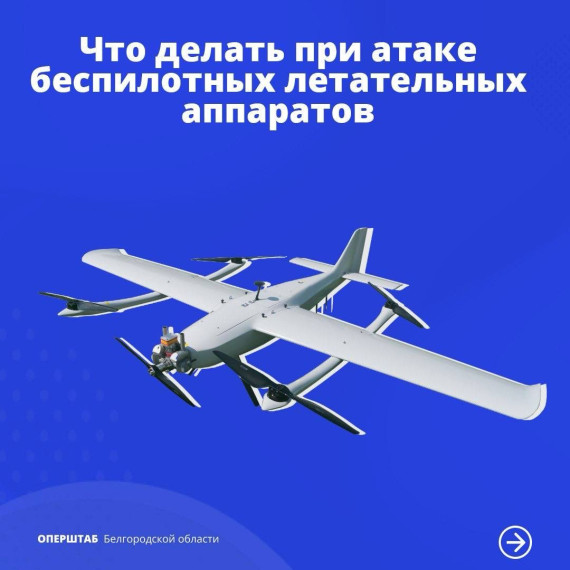 ПАМЯТКА населению о порядке действий населения при угрозе или обнаружении беспилотных летательных аппаратов (БПЛА). ПАМЯТКА населению о порядке действий населения при угрозе или обнаружении беспилотных летательных аппаратов (БПЛА).