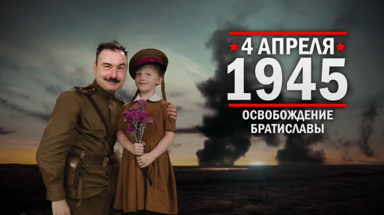 4 апреля 1945 года. Памятная дата военной истории России. 4 апреля 1945 года. Памятная дата военной истории России.