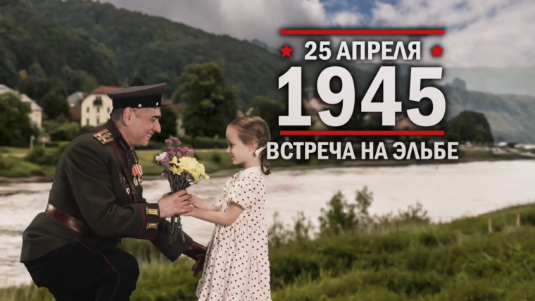 25 апреля 1945 года. Памятная дата военной истории России. 25 апреля 1945 года. Памятная дата военной истории России.