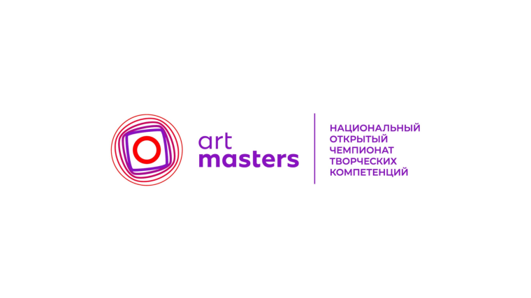 Молодые таланты могут проявиться себя на Чемпионате творческих компетенций «АртМастерс» . Молодые таланты могут проявиться себя на Чемпионате творческих компетенций «АртМастерс» .