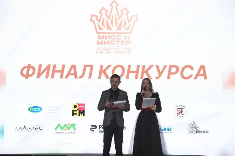 Финал городского конкурса «Мисс и мистер студенчество» состоялся в Пятигорске.. Финал городского конкурса «Мисс и мистер студенчество» состоялся в Пятигорске..