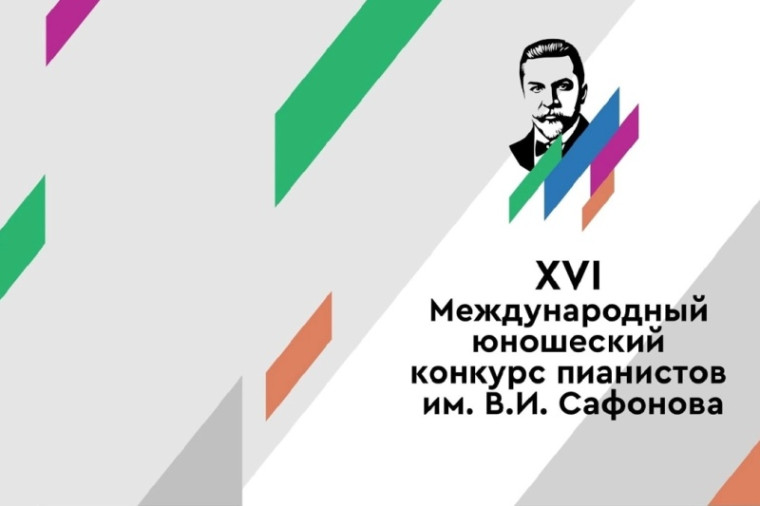 XVI Международный юношеский конкурс пианистов имени В.И Сафонова готовится к старту в Пятигорске. XVI Международный юношеский конкурс пианистов имени В.И Сафонова готовится к старту в Пятигорске.