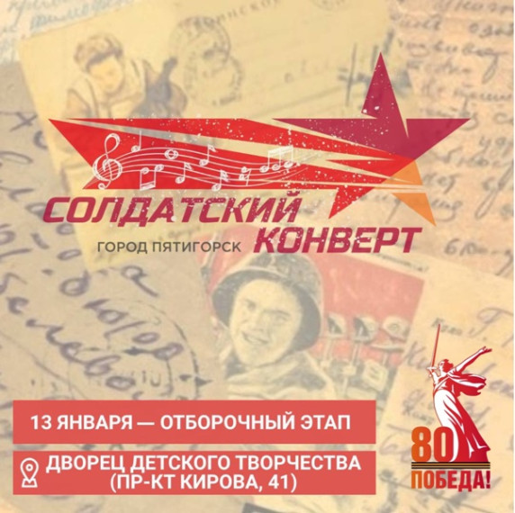 В Пятигорске вновь пройдет фестиваль-конкурс патриотической песни «Солдатский конверт».. В Пятигорске вновь пройдет фестиваль-конкурс патриотической песни «Солдатский конверт»..