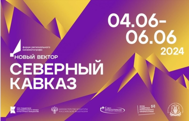 Региональный кинофорум «Новый вектор. Северный Кавказ» открылся в Пятигорске.. Региональный кинофорум «Новый вектор. Северный Кавказ» открылся в Пятигорске..