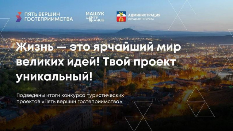 ЦЗ Машук, 5 вершин гостеприимства. ЦЗ Машук, 5 вершин гостеприимства.